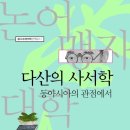 율곡3교 - 파주시 | 다산의 사서학 - 동아시아의 관점에서