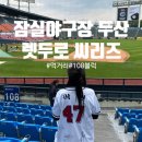 명인만두 | 잠실야구장 좌석 1루 블루석 108블럭 2열 시야 먹거리(김치말이국수 잠실원샷 닭꼬치 명인만두) 후기