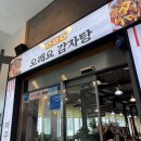 오래요감자탕
