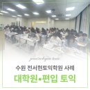 대학원 토익 점수 단기간에 달성한 학생들 후기_수원 전서현 토익학원