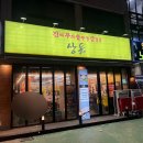 진짜무쇠솥뚜껑삼겹살 상돈 이미지