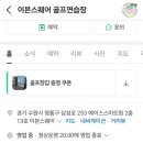 이븐스크린골프연습장 이미지