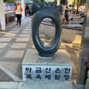 북면족욕체험장 | 창원 북면 ‘마금산온천족욕체험장’ 방문후기