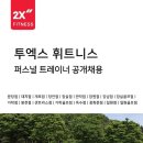 [강남구 일원동]2X휘트니스 오후 PT 공개채용 (PT인수인계 25명) 이미지