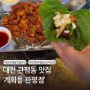 현대숯불고기 | [대전 관평동맛집] 대전 현대아울렛 근처 대형스크린이 있는 숯불닭다리살 리얼 후기 ‘계화동관평점&#39;