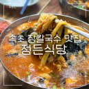 정든국밥 | 속초 장칼국수맛집 정든식당 평일 방문후기 웨이팅 주차