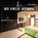 골프에비뉴 | 강남 골프 레슨 스튜디오, 골프에비뉴 후기 (이현승 프로)