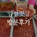일성젓갈 이미지