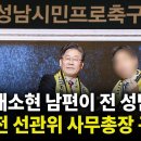 배소현 남편이 전 성남 FC 코치?┃전 선관위 사무총장 구속영장! 이미지