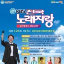 KBS 전국노래자랑 (부산광역시 영도구편) 2023년 3월 25일(토)오후2시 MC김신영&amp;초대가수-박상철&amp;박군&amp;이혜리&amp;로미나&amp;김선미 이미지