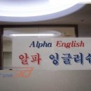 알파대치 | [대치동 레테 후기] 알파 잉글리시 후기