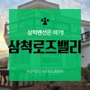 삼척로즈밸리가족독채커플 이미지