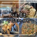 해양공원 해물삼합거리 | 여수 종포 해양공원 이순신 해물삼합 여수 낭만포차 18번 맛집 후기