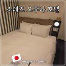 히가시 | 일본 도쿄 근교 여행 숙소 소테츠 프레사 인 가마쿠라 오후나 히가시구치 호텔 후기
