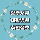 송정김형민신경과의원 | 광주 서구 재활의학과 추천 재활병원 전문병원 잘하는곳 도수치료 작업치료 수술 척추 체형교정 재활...
