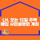 LH, 오는 13일 주택매입 사업설명회 개최 이미지