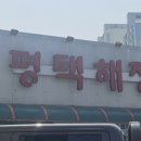 평택해장왕 이미지