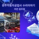 원주자동차공업사 이미지