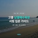 고흥 남열해수욕장 서핑 입문 가이드, 시즌부터 강습까지 총정리