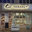 소바루 | 소바루 옥교점 울산소바맛집 대만족 후기