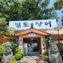 일도장어(남양주점) 이미지