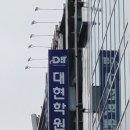 대현학원 - 강남구 삼성로 301 | 대현학원