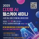2025 디지털 AI 헬스케어 세미나 참가 신청 안내 이미지
