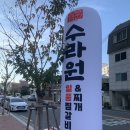 수라원찜갈비