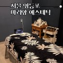 마리앙 에스테틱