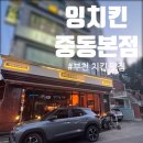 오늘 한잔어때 | [잉치킨 중동본점] 오늘 저녁 치맥한잔 어때? 부천 치킨 맛집 추천!