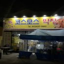 설화명곡역 | [대구/화원] 대구 설화명곡역 근처 맛집 1n년 단골의 대구막창 맛집 코스모스막창