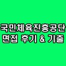 이슈 토의/토론 잉글리쉬 스피치 | 국민체육진흥공단 면접 후기 1차 PT 토론 2차 최종 인성 체진공 기출 질문 정보