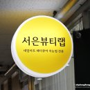 서은뷰티랩