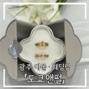 티아라 예물전문점 앞 | 광주웨딩링, 광주예물샵 추천 도쿄앤펄 광주점 / 커플링, 웨딩링 상담하고 견적 후기