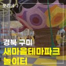 새마을로1L-40 | [경북｜구미] 아이와 비올 때 가볼만한 무 키즈카페｜새마을테마공원 놀이터｜