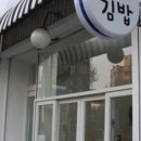 윤하김밥 이미지