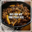 애월만남의광장 | 제주 애월 술집 현지인 감성 동네술집 &#34;애월 만남의 광장&#34;