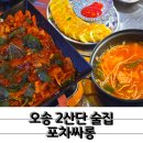 산단1로 | 다양한 한식 안주가 있는 오송2산단술집 포차싸롱 후기
