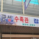 금성수족관
