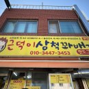 근덕이삼척꽈배기 이미지