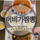 이비가짬뽕대구칠곡점 | 대구 칠곡. 칠곡 이비가 맵짬뽕 맵짜장 맛있는 짬뽕맛집, 읍내동 맛집, 칠곡 생활의달인맛집, 이비가...