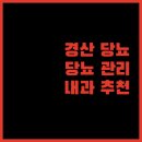 제일편한속내과의원 | 경산 당뇨 관리 내과 추천