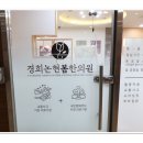 잘봄경희한의원 이미지