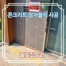 송도스포츠센터 화장실 | 보도블럭용 콘크리트 점자블럭 설치 매립 시공 전문