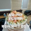 황령대로 319번길 | 부산 교육지원청 위클래스 부모 자녀 푸드테라피 복숭아 케이크 만들기 출강 후기