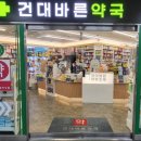 건대바른약국 이미지