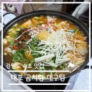 대포곰치탕대구탕 | 맛집 탐방 리뷰-강원도 속초 대포곰치탕대구탕 솔직 후기