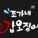 조앤이푸드조가네갑오징어 이미지