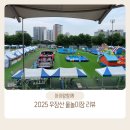 우장산근린공원 축구장 앞 | 2025년 우장산 물놀이장(우장산 Summer Water Park) 리뷰, 주차 및 내부 편의시설 후기