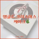 앵글드 | 강서구 크리스마스 케이크 앵글드 예약 및 내돈내산 픽업 후기